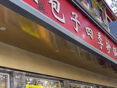 -石饮红星包子(中山路店)
