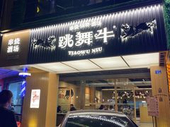 门面-跳舞牛·串烧酒场(麦地店)
