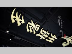 大堂-贵凤凰贵州米粉(望京店)