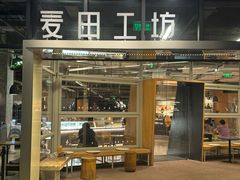 -麦田工坊(月湖店)