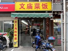 门面-文庙菜饭(四川北路店)