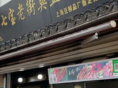 门面-七宝老街臭豆腐