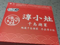 -淳小灶·千岛湖菜·匠心农家菜(九堡店)