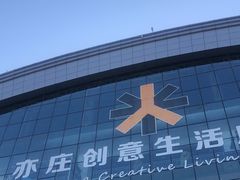 -亦庄创意生活广场