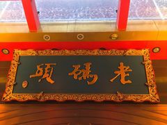 -老码头火锅(玉林店)