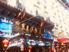 -东来顺饭庄(天坛店)