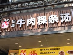 门面-抖牛白塔牛肉粿条汤(水围店)