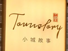 -小城故事·地道宁波味(月湖盛园店)