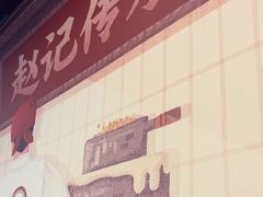 -赵记传承·中国甜品(福州总店)