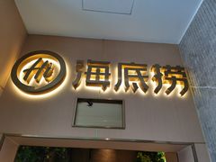 门面-海底捞火锅(劲松店)
