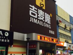 -吉麦隆(查桥商业广场店)