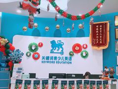 -关键词英语·青少儿·语言培训(红山天虹校区)