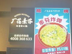 -厂花素芬九宫格火锅(益州大道店)