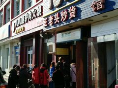 -王老头炒货(天坛东路店)