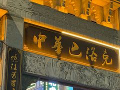 -中华巴洛克风情街