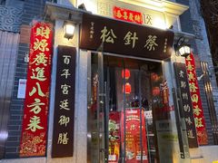 -松针蔡记蒸饺(花园路店)