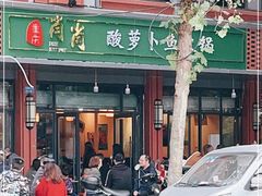 门面-肖肖酸萝卜鱼火锅(总店)