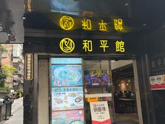 -和平馆·地道港澳茶餐厅(西门口店)