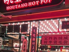 -吼堂老火锅(太古里总店)