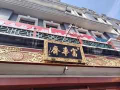 -富华斋饽饽铺·宫廷糕点·伴手礼(护国新天地店)