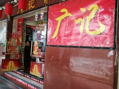门面-广记餐厅(万福路店)