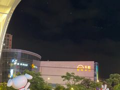 -五缘湾悦都汇购物中心
