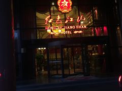 -红色江山(首钢国际大厦店)