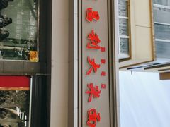 -薛昌利大米面皮(南关正街店)