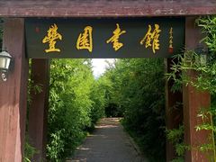 -河北省园博园