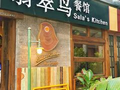 -翡翠鸟精品泰国菜(北辰财富中心店)