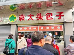 -袁大头包子(光华路店)