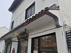 -朱新年·苏式汤团·面点(北寺塔店)