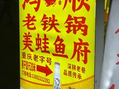-鸿顺老铁锅美蛙鱼府(解放碑店)