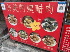 -美美阿姨醋肉(县后路店)