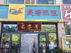 -民杨抓饭(柏香苑店)