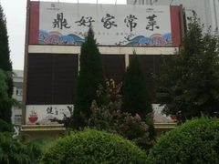 -鼎好家常菜(天桥店)