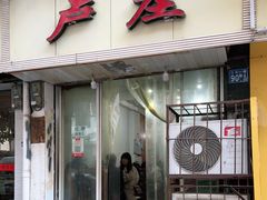 -卢庄(江汉路店)
