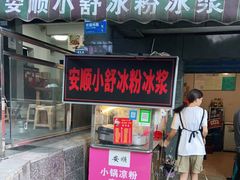 门面-夏食光安顺小舒冰粉冰浆(甲秀楼店)