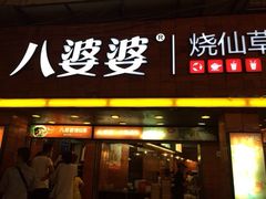 门面-八婆婆烧仙草(中山路店)