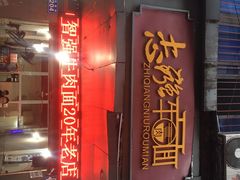 -智强牛肉面