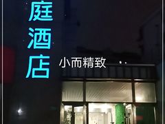 -汉庭(上海陆家嘴东方明珠店)