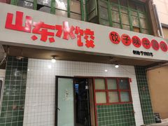 门面-山东水饺(南坪新街店)
