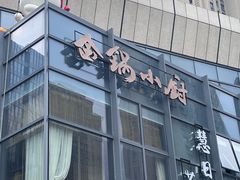 -金锅小厨(乐活街店)