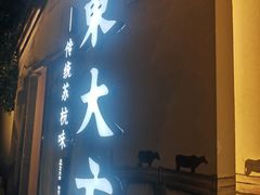 -東大方(湖州白鹭迎店)