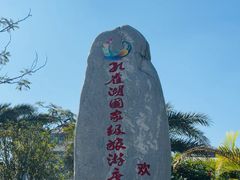 -孔雀湖生态旅游区