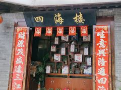 -四海楼(如皋定慧禅寺店)
