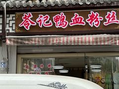-苓记南京鸭血粉丝.皮肚面(县东巷店)