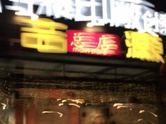 门面-吉源大排档·鱼生·海鲜(烧烤彩印厂店)