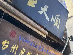 -王天顺海苔饼