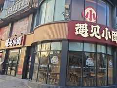-遇见小面(洛溪新地店)